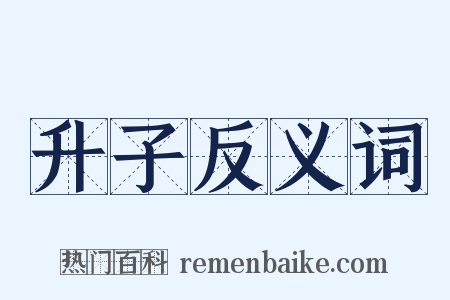 升子反义词是什么意思的图片